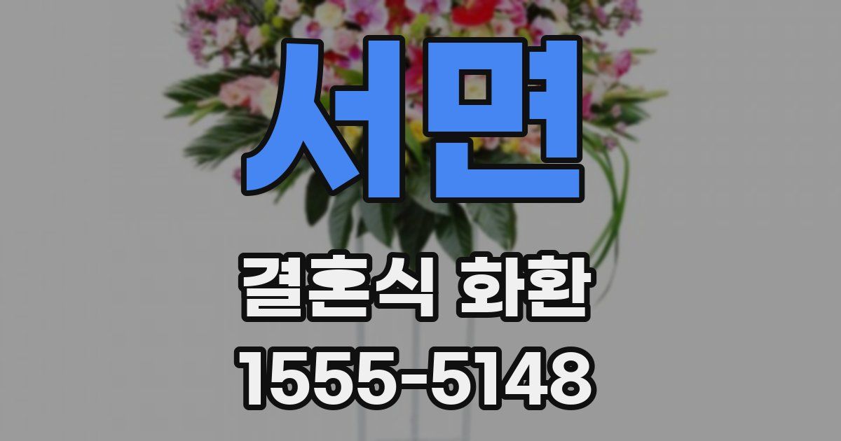서면 결혼식 화환