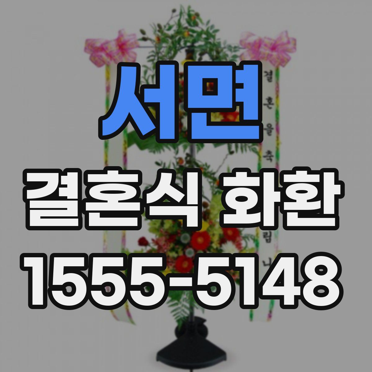 서면 결혼식 화환