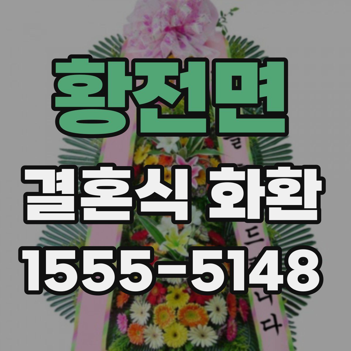 황전면 결혼식 화환