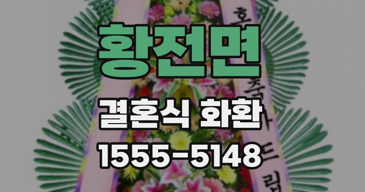 황전면 결혼식 화환