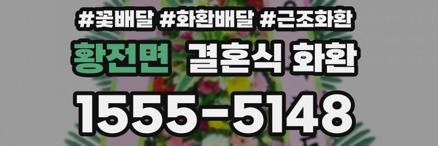 황전면 결혼식 화환