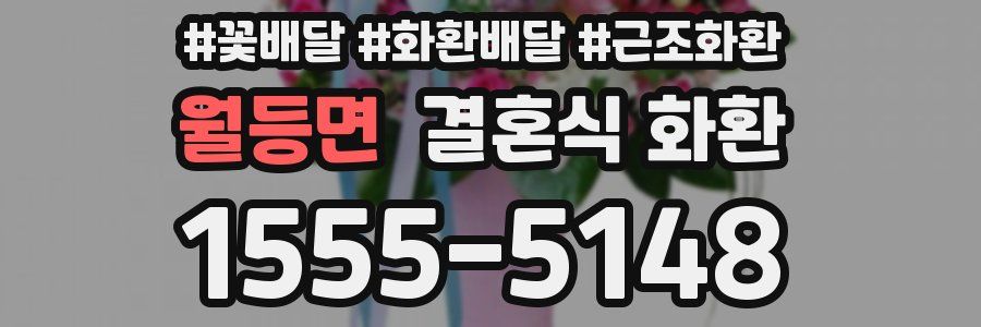 월등면 결혼식 화환