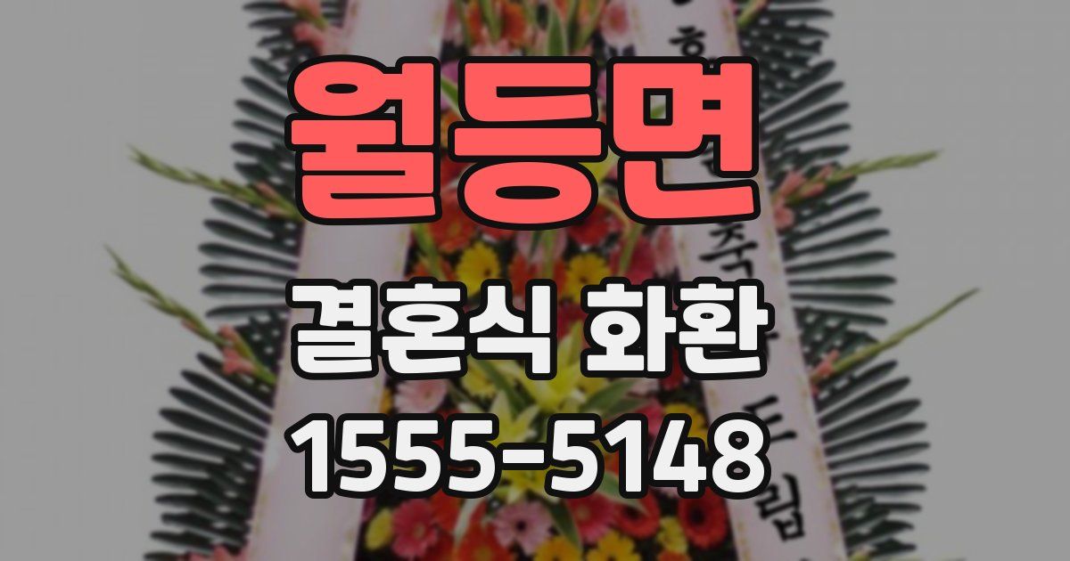 월등면 결혼식 화환