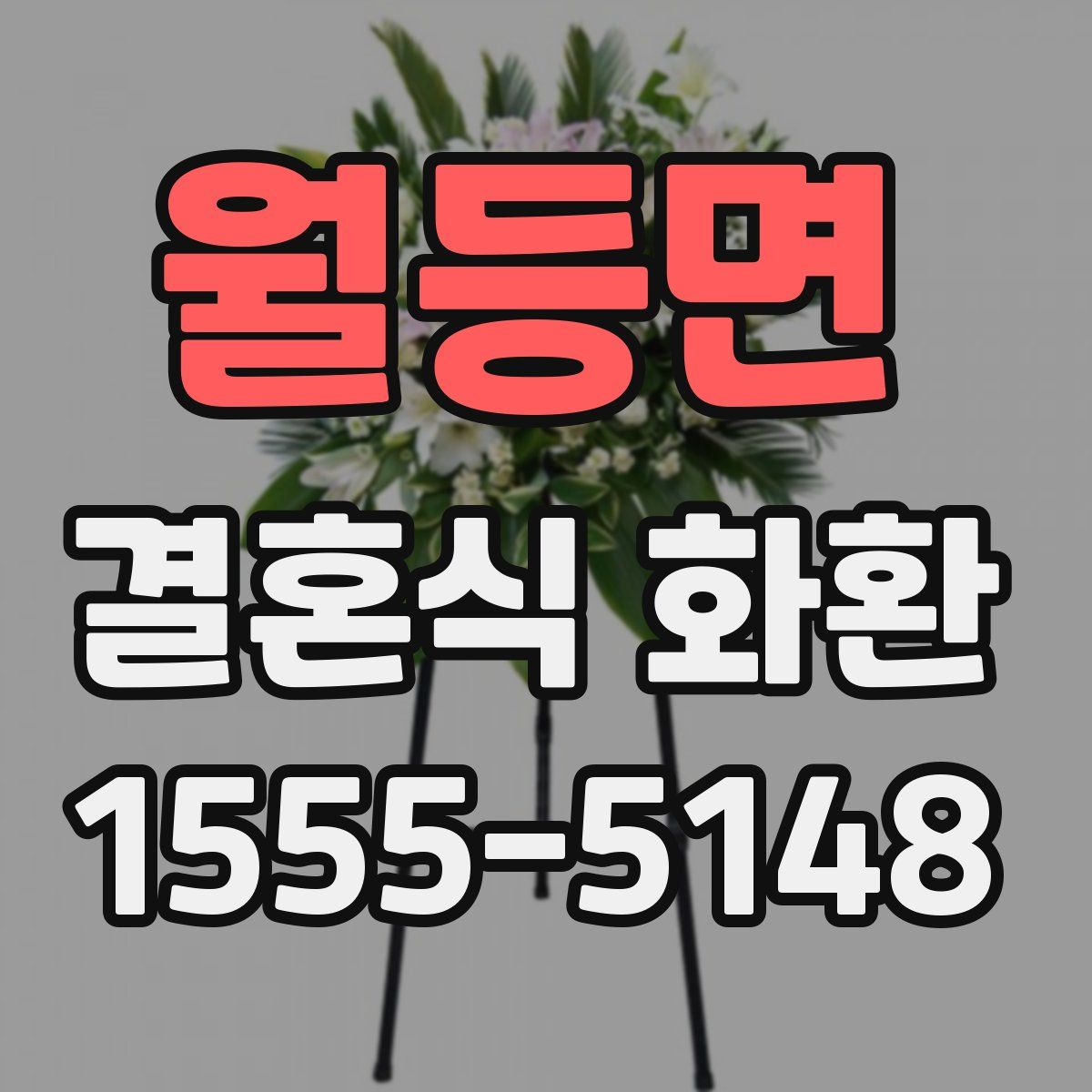 월등면 결혼식 화환