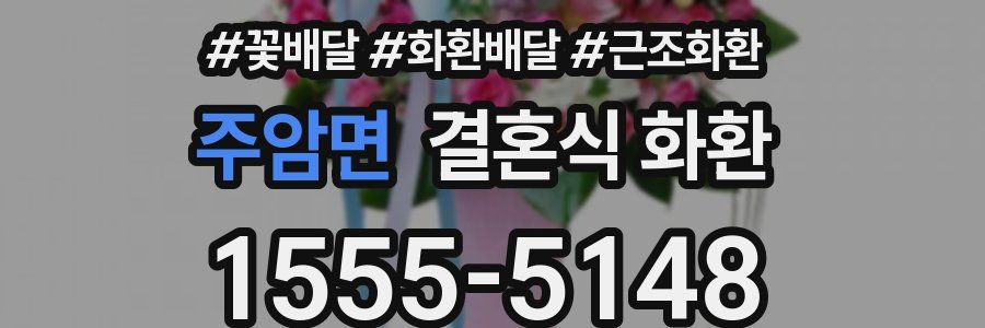 주암면 결혼식 화환