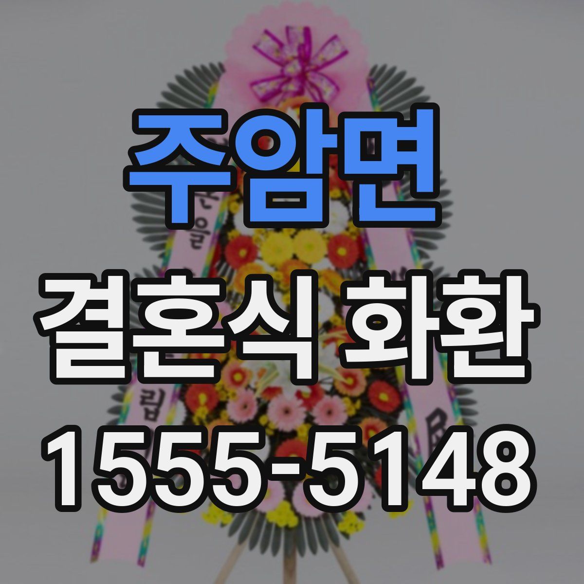 주암면 결혼식 화환