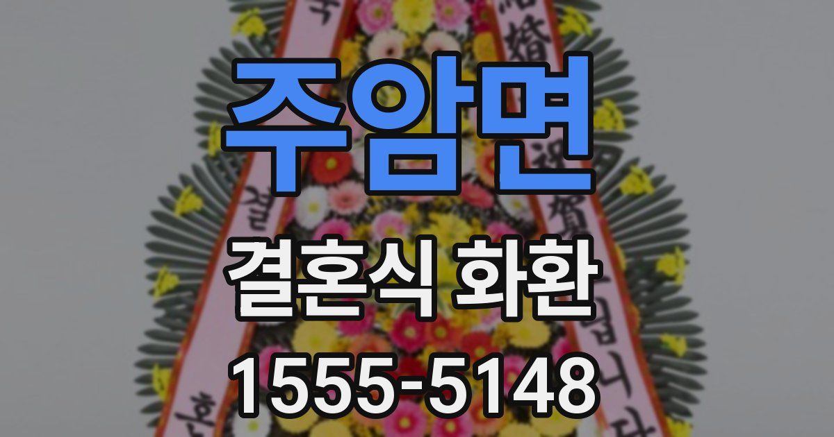 주암면 결혼식 화환