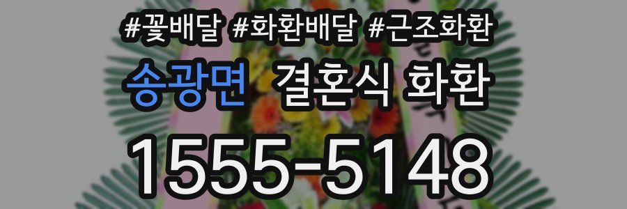 송광면 결혼식 화환