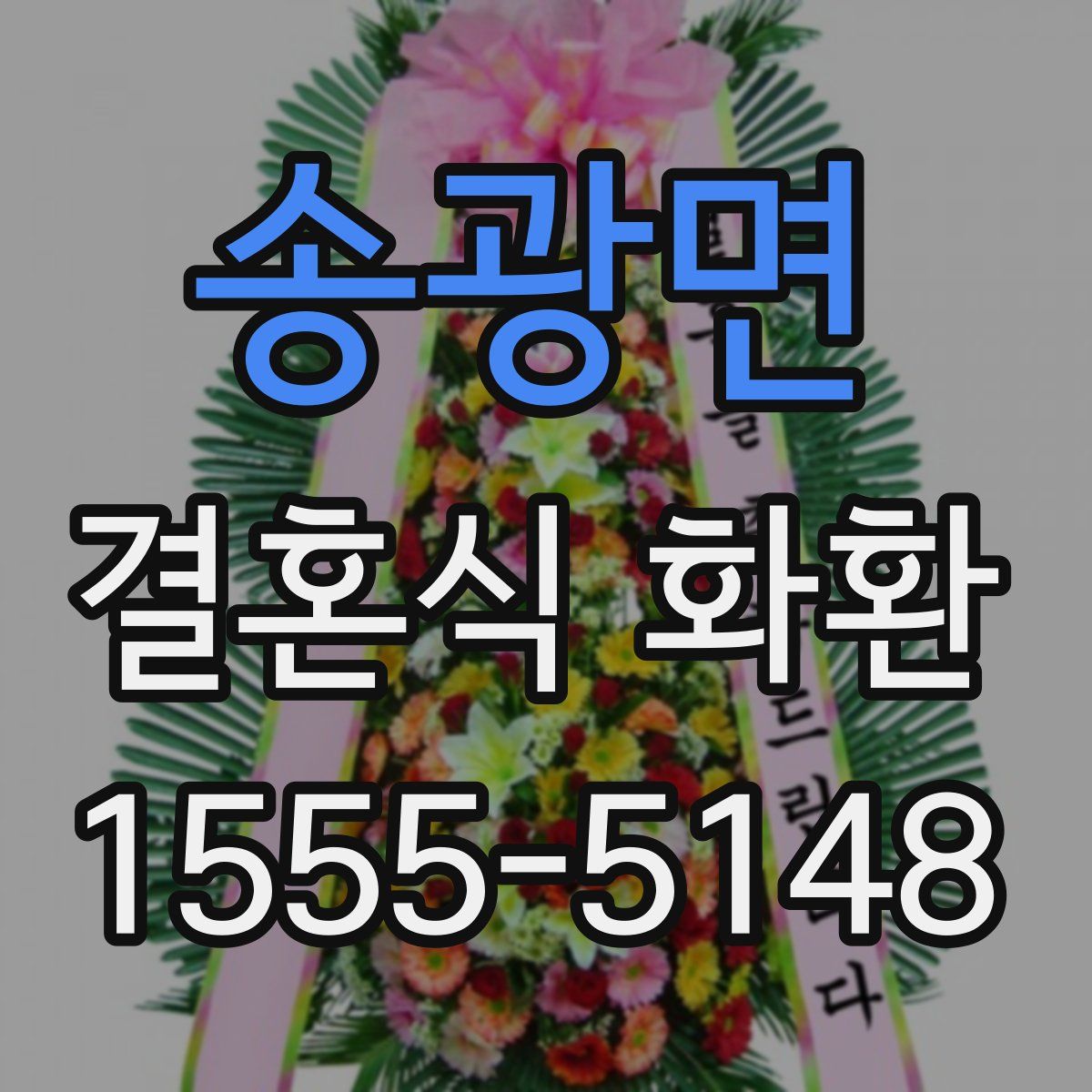 송광면 결혼식 화환