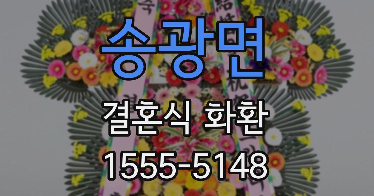 송광면 결혼식 화환