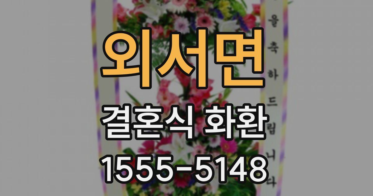 외서면 결혼식 화환