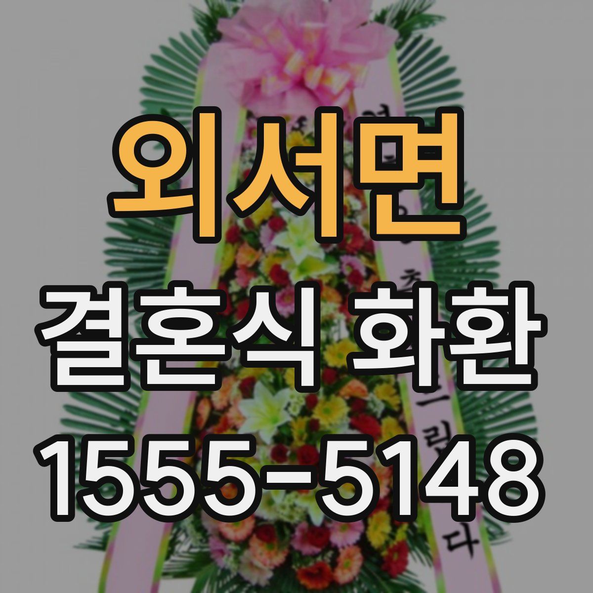 외서면 결혼식 화환