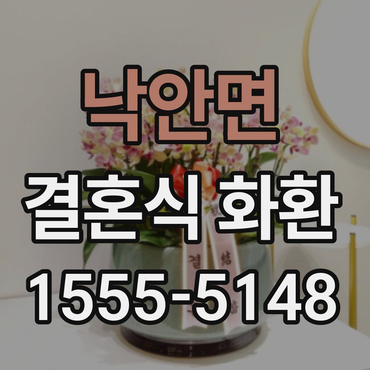 낙안면 결혼식 화환