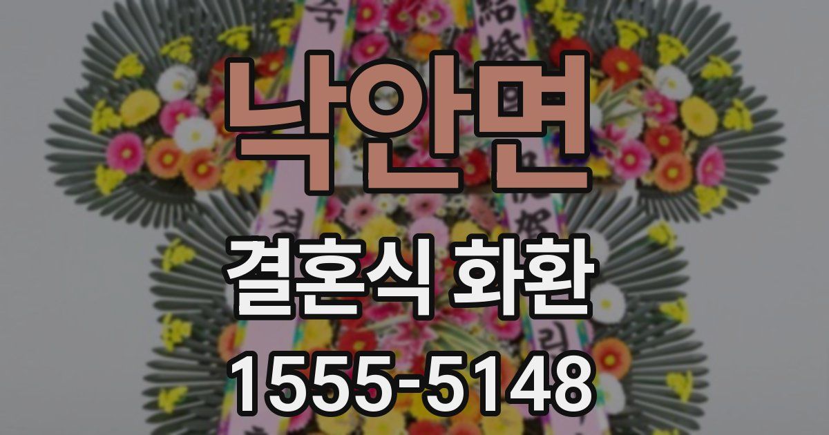 낙안면 결혼식 화환