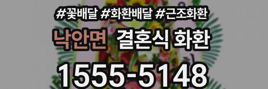 낙안면 결혼식 화환