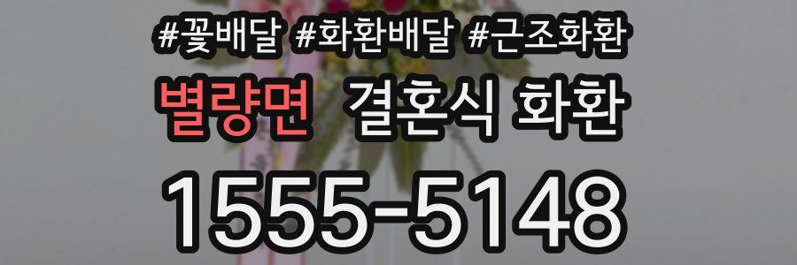 별량면 결혼식 화환
