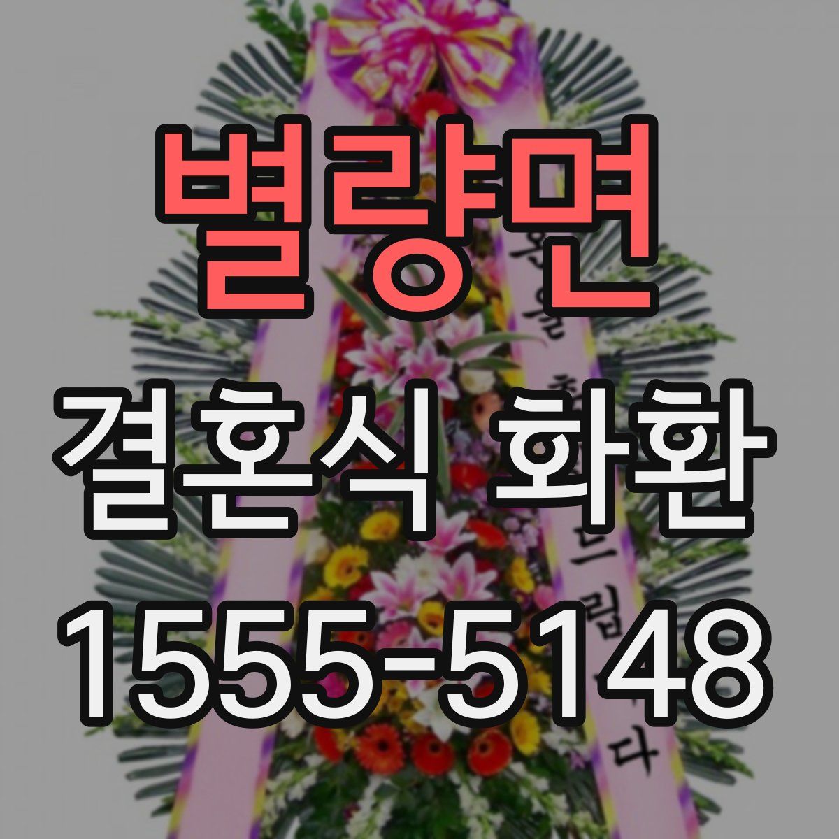 별량면 결혼식 화환