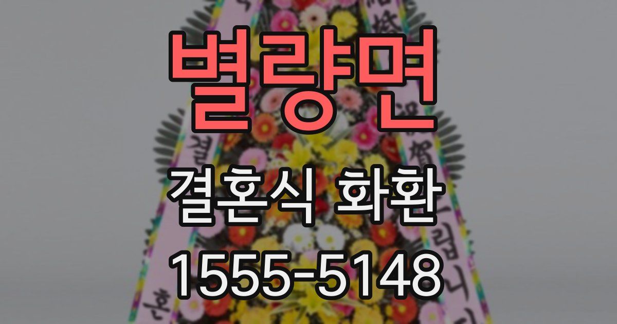별량면 결혼식 화환