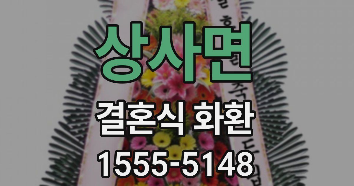 상사면 결혼식 화환