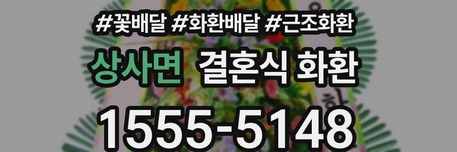 상사면 결혼식 화환