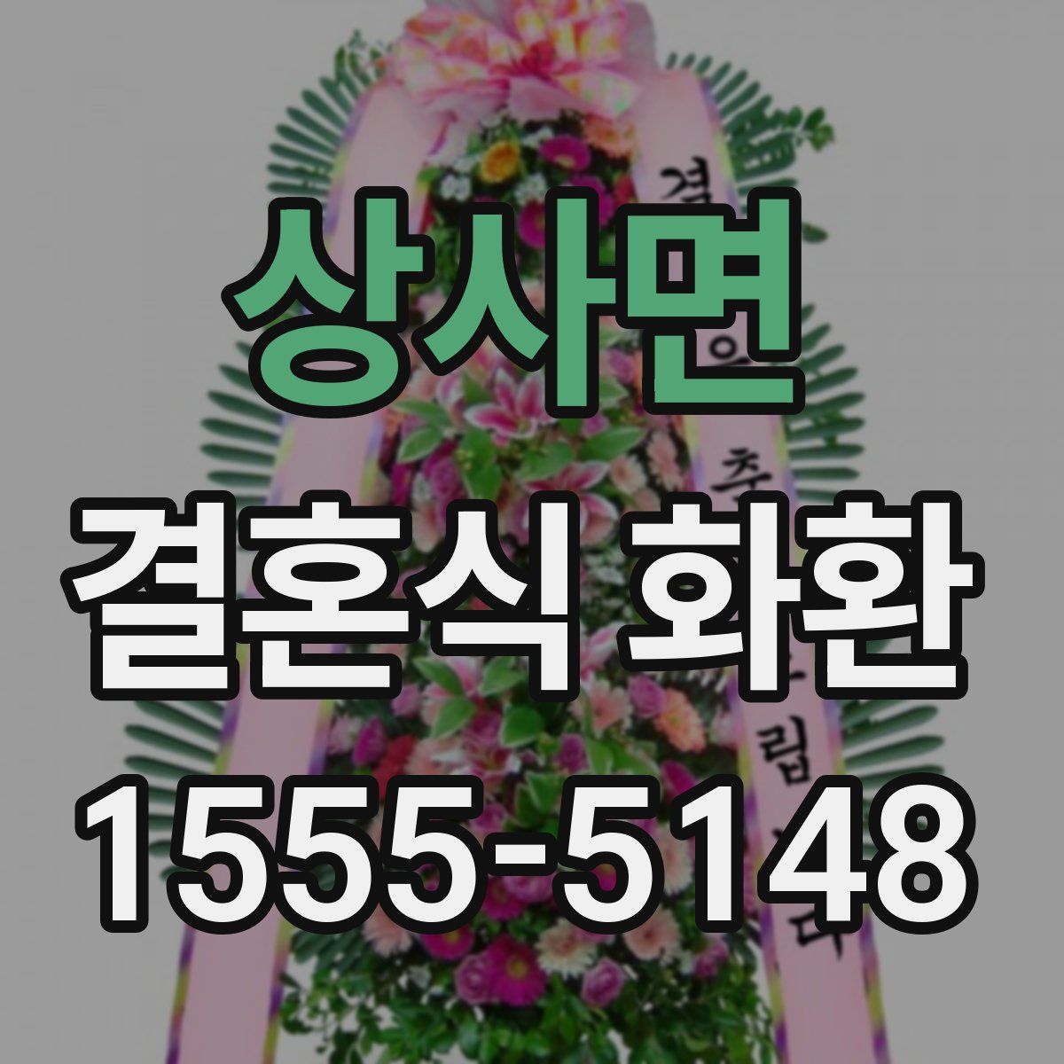상사면 결혼식 화환