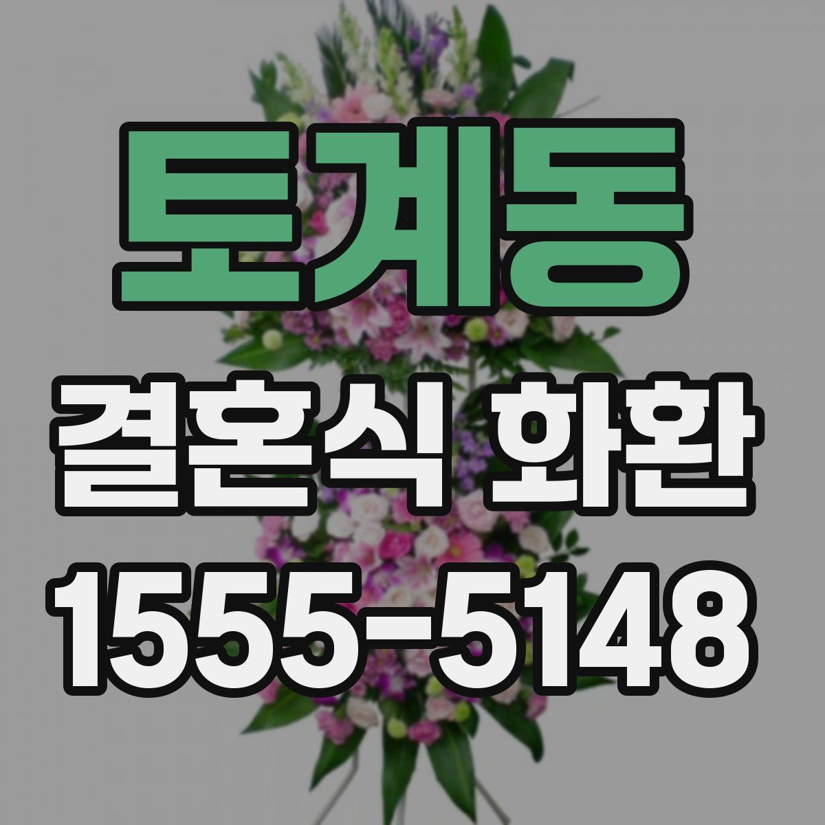 토계동 결혼식 화환