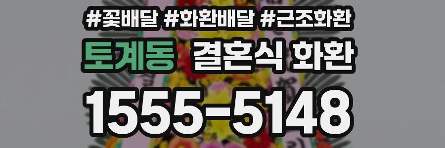 토계동 결혼식 화환