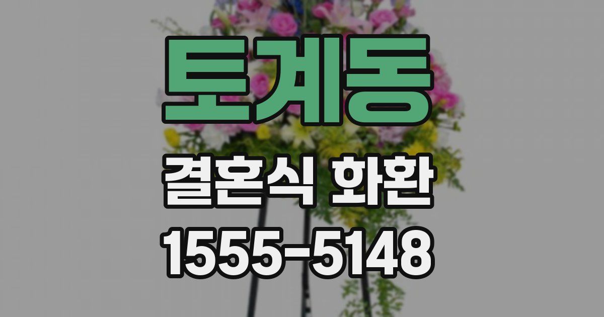 토계동 결혼식 화환