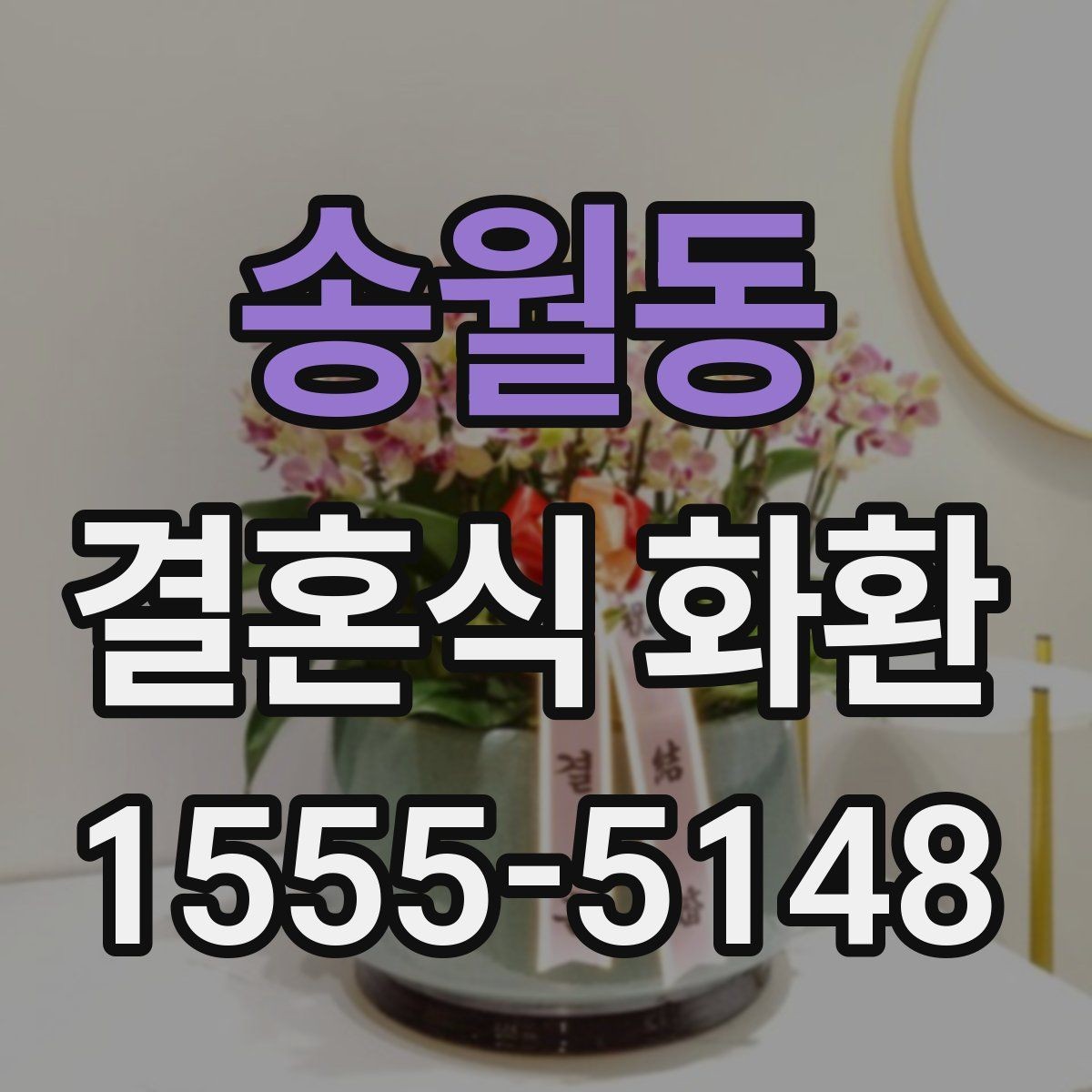송월동 결혼식 화환 보내기 전 마지막으로 체크할 항목