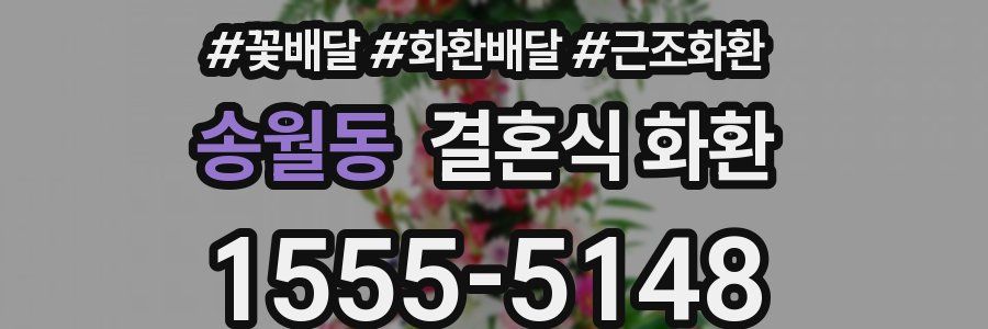 송월동 결혼식 화환