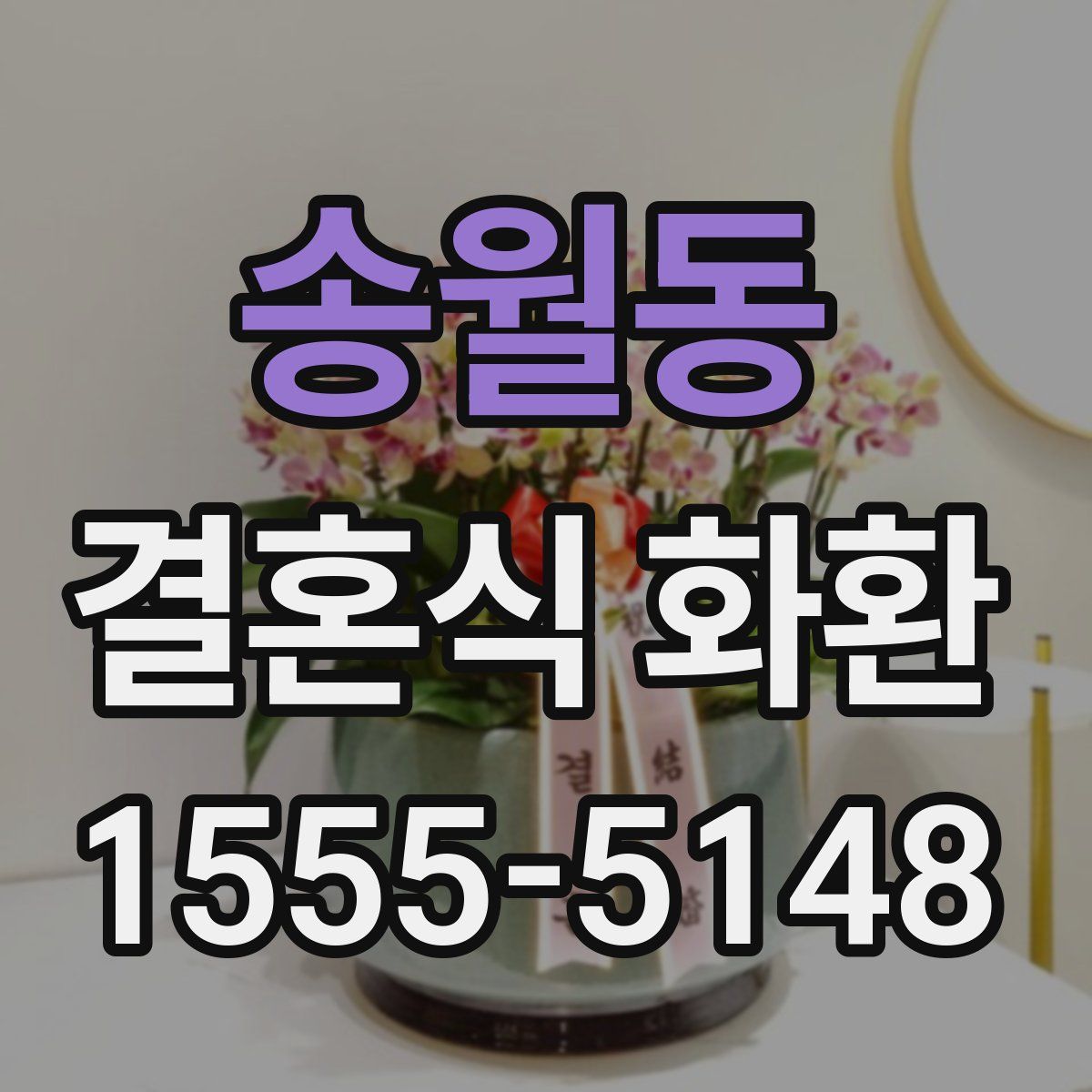 송월동 결혼식 화환