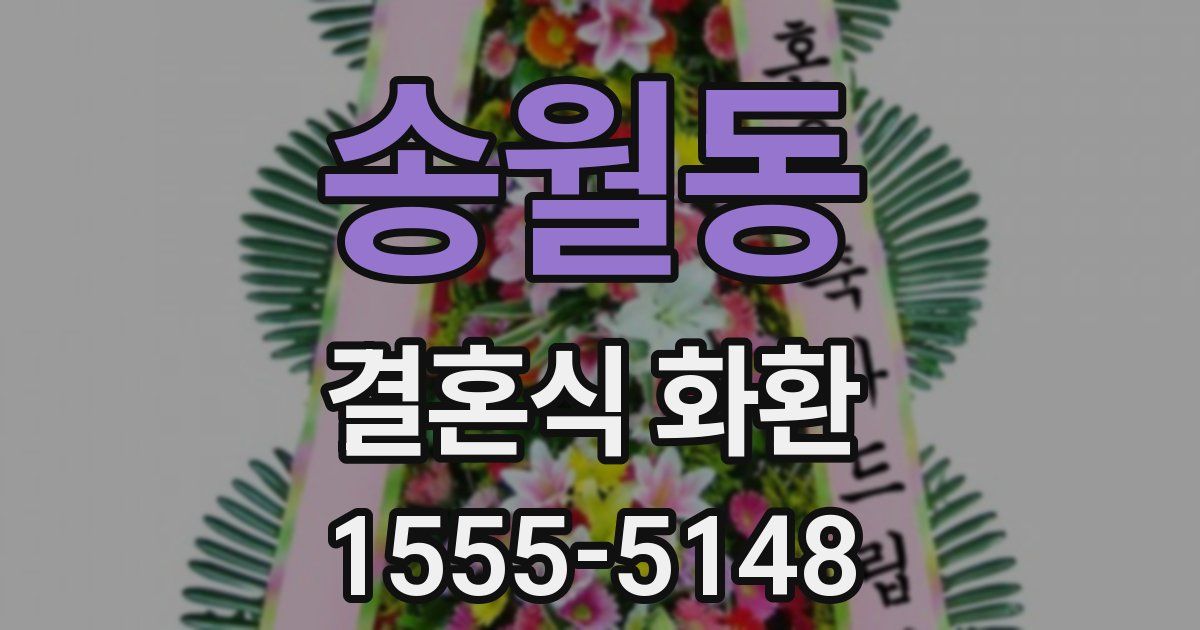송월동 결혼식 화환