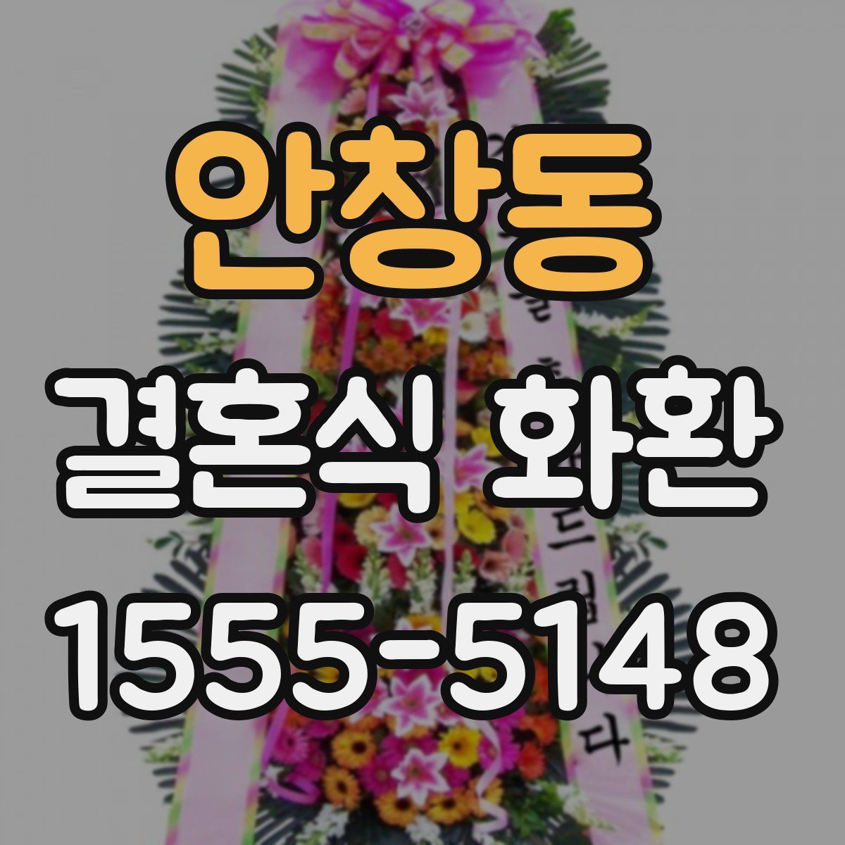 안창동 결혼식 화환