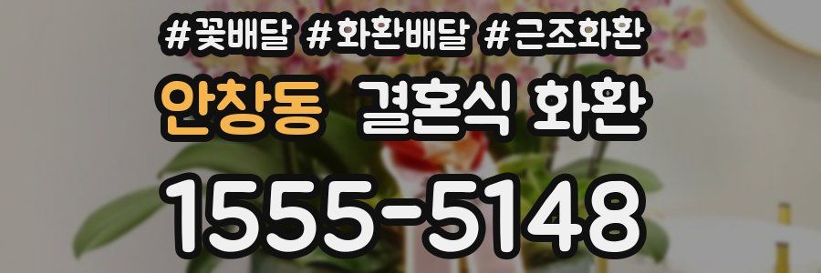 안창동 결혼식 화환