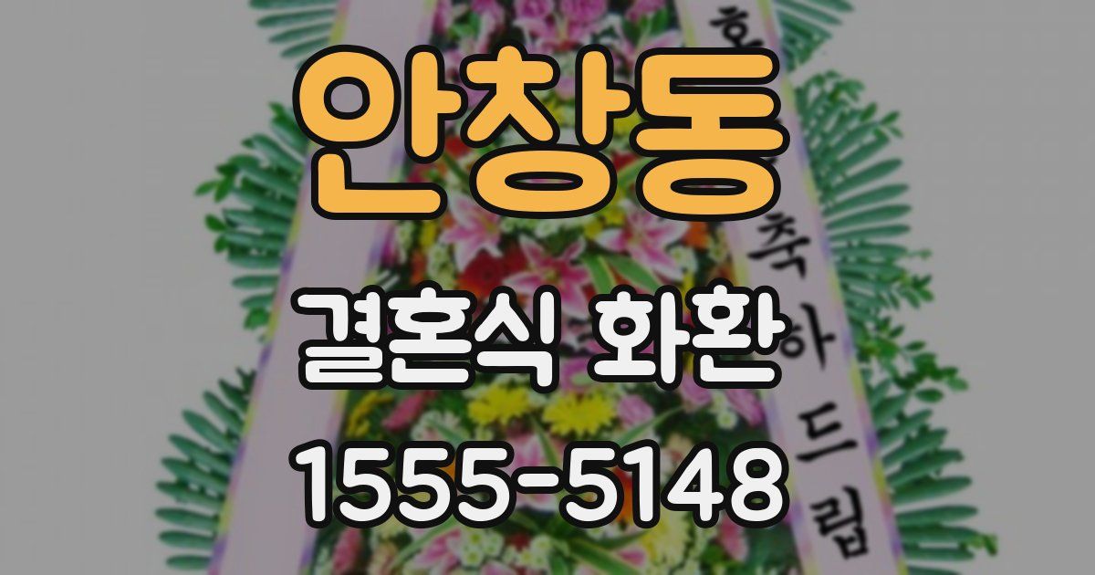 안창동 결혼식 화환