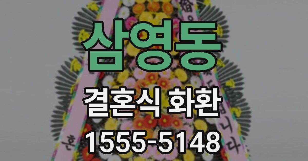 삼영동 결혼식 화환