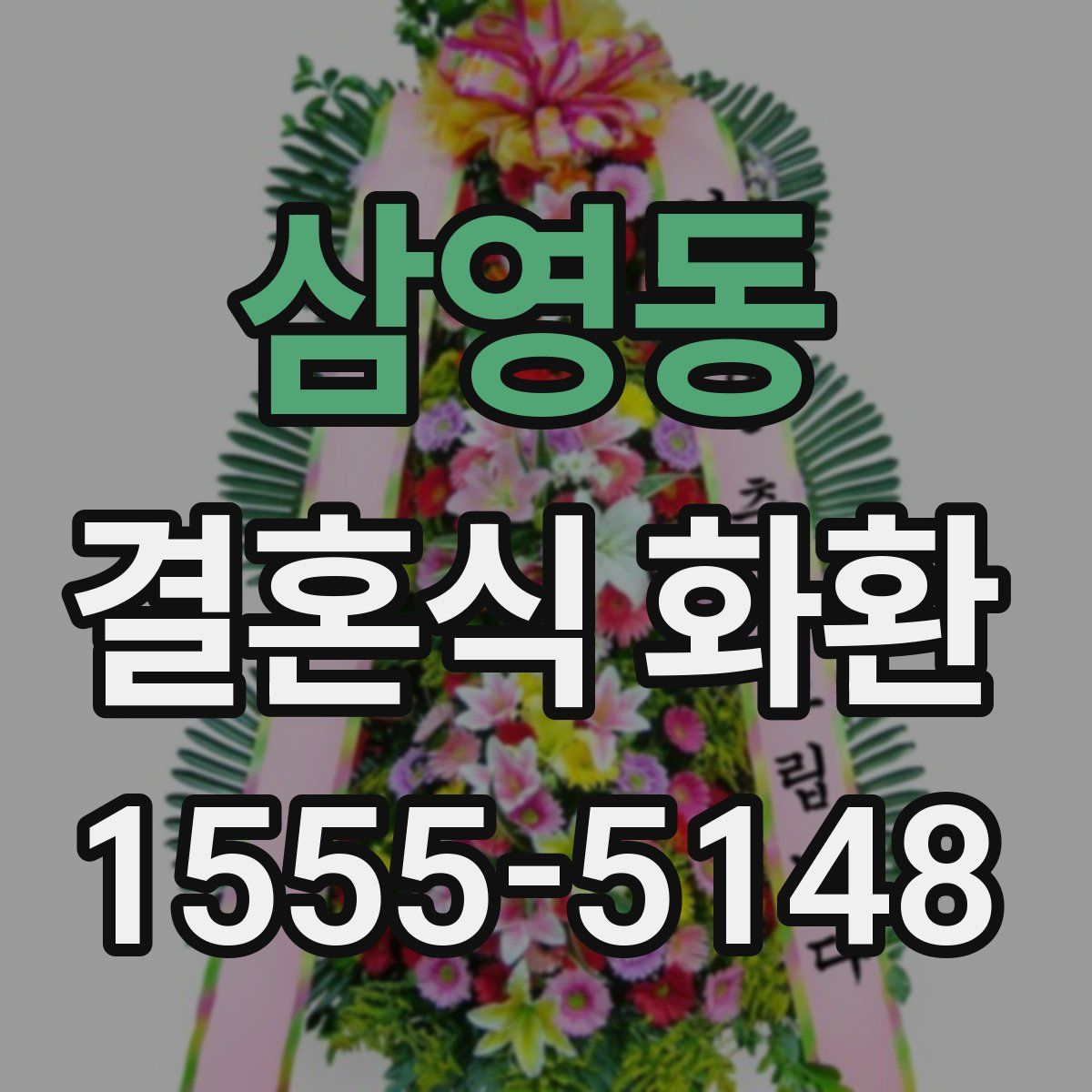 삼영동 결혼식 화환