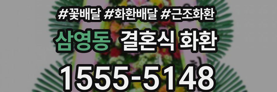 삼영동 결혼식 화환