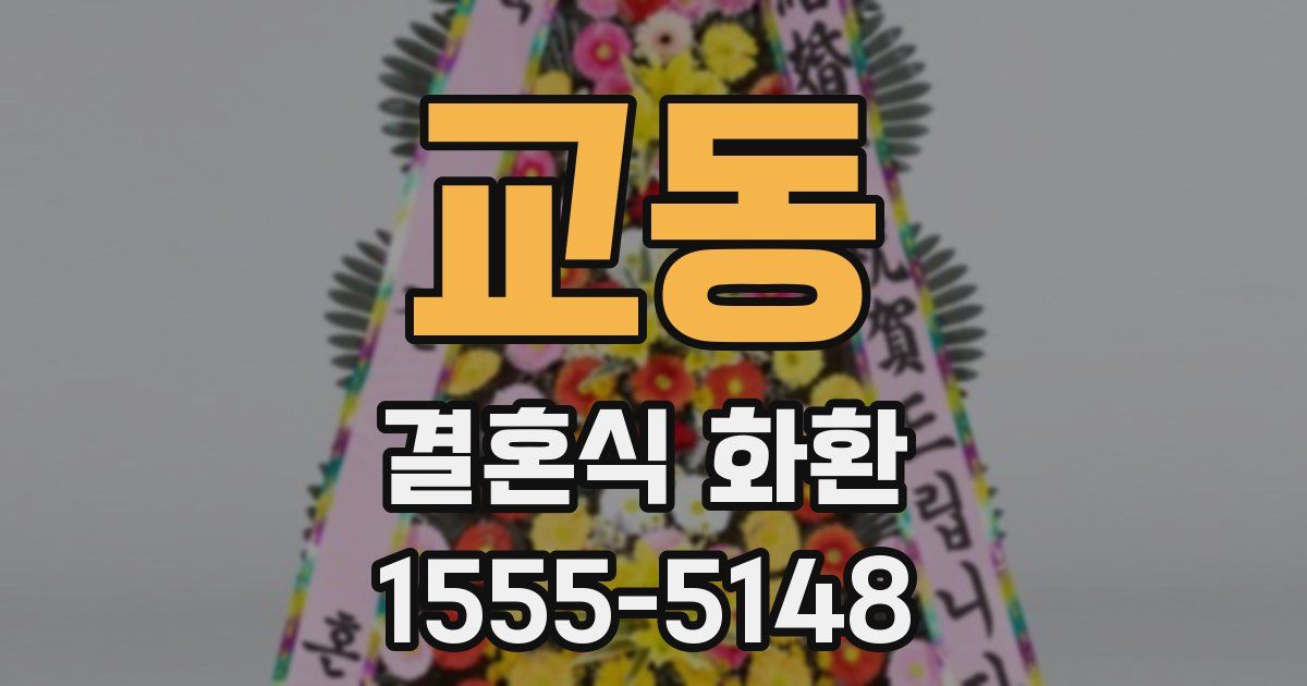 교동 결혼식 화환