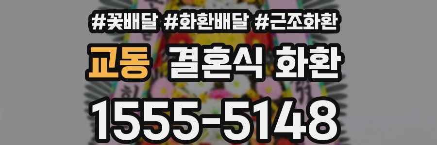교동 결혼식 화환