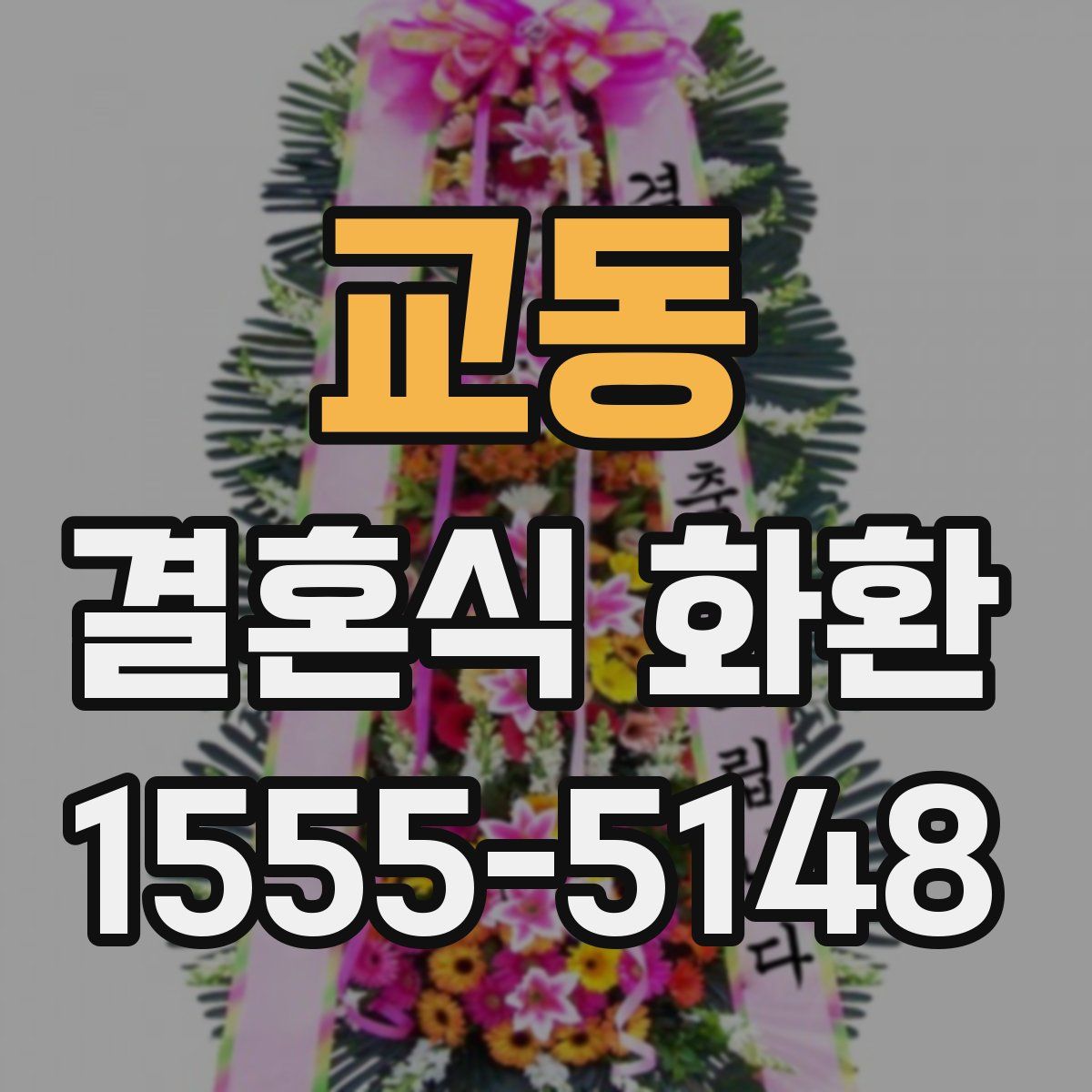 교동 결혼식 화환