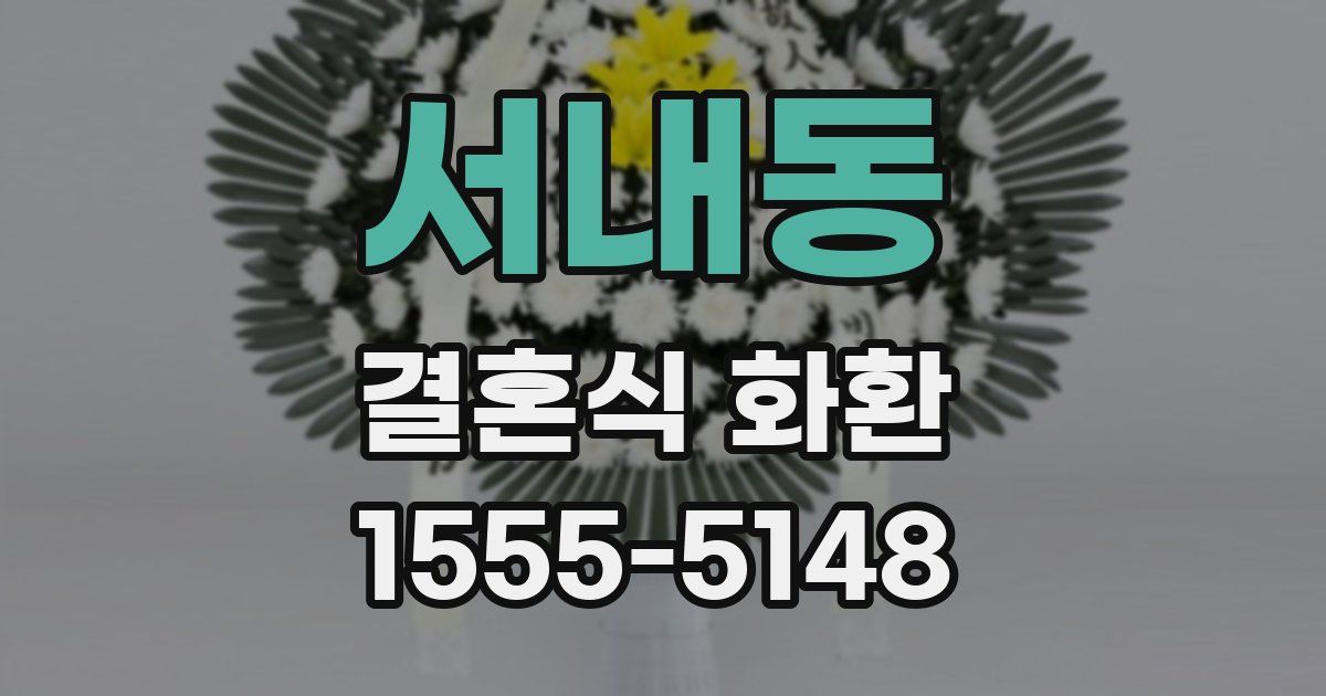 서내동 결혼식 화환