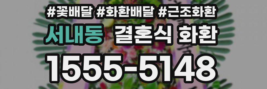 서내동 결혼식 화환