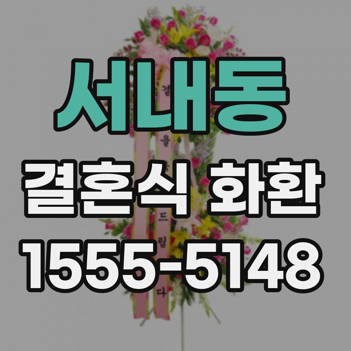 서내동 결혼식 화환