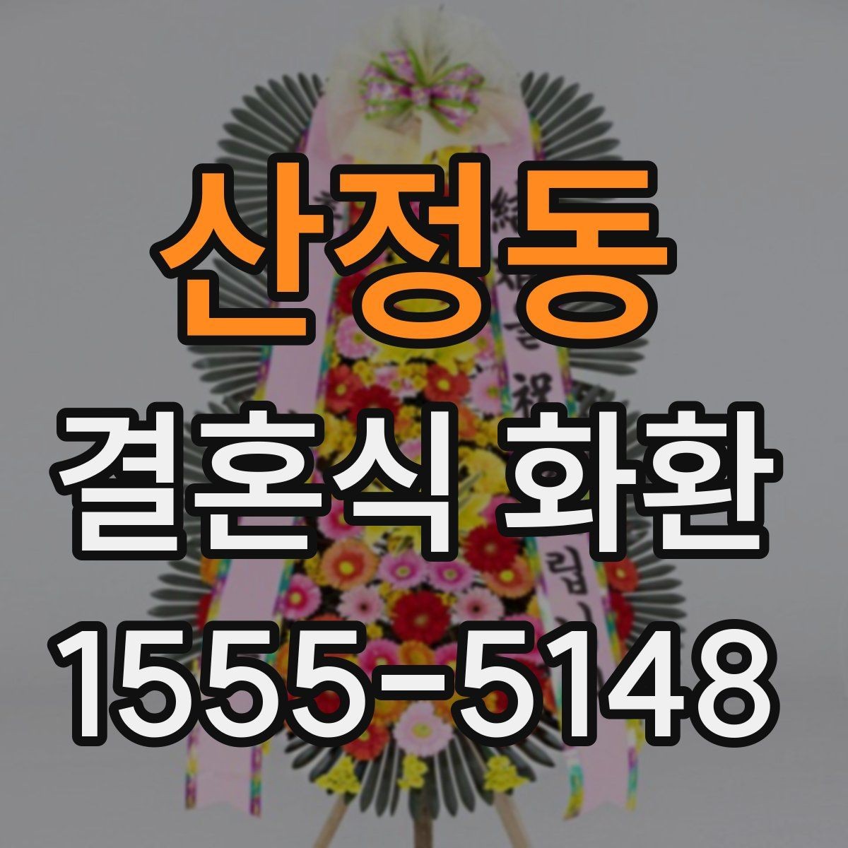 산정동 결혼식 화환 처음 보내는 분이 자주 궁금해하는 점