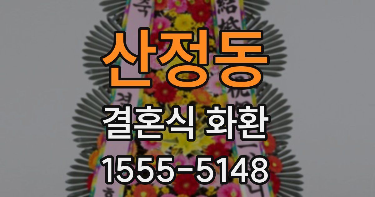 산정동 결혼식 화환