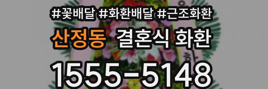 산정동 결혼식 화환