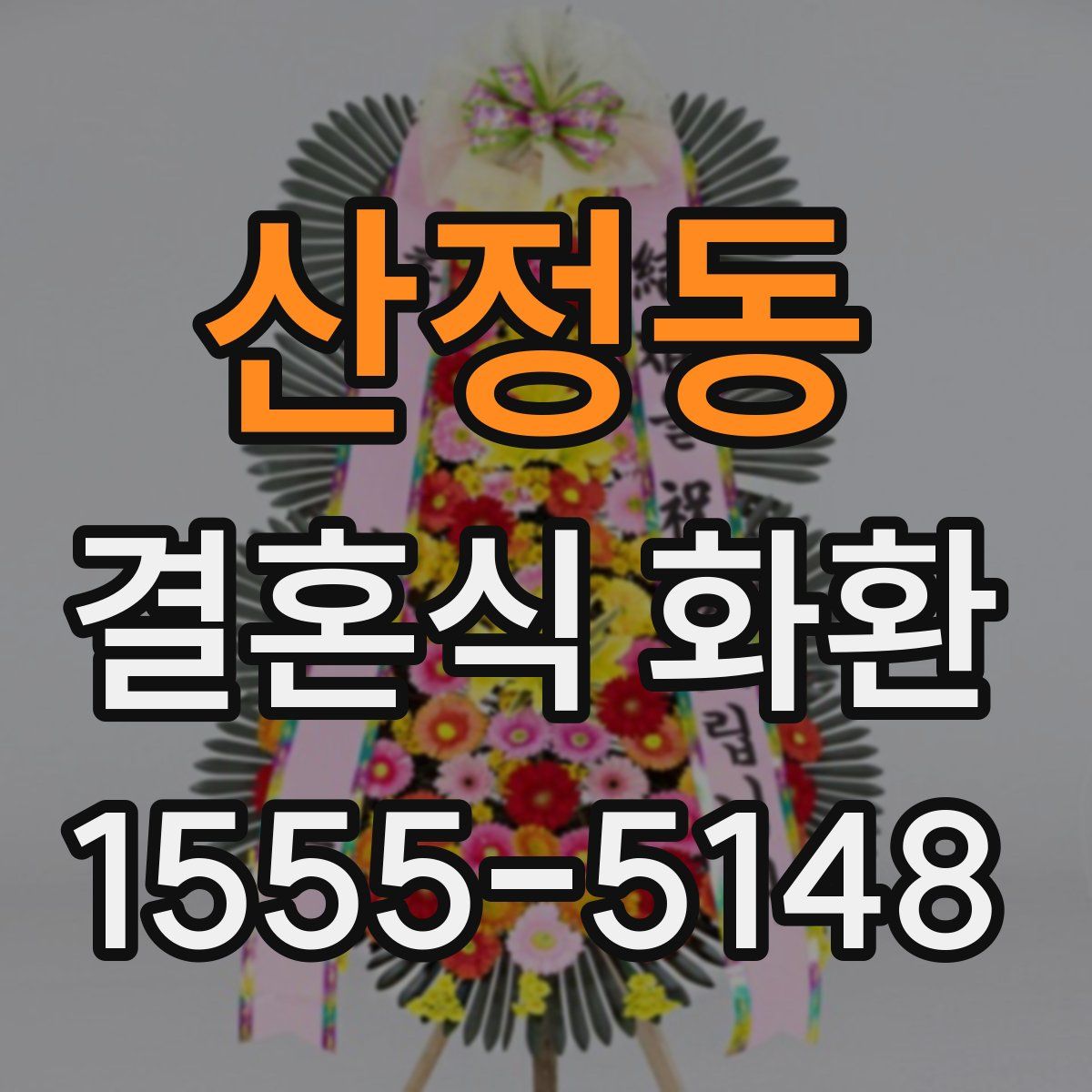 산정동 결혼식 화환