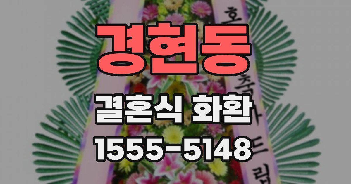 경현동 결혼식 화환