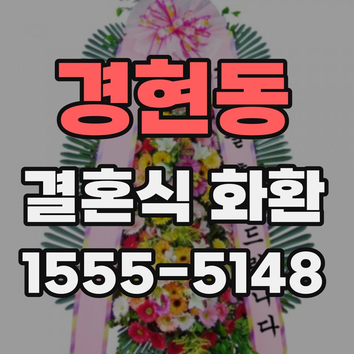 경현동 결혼식 화환